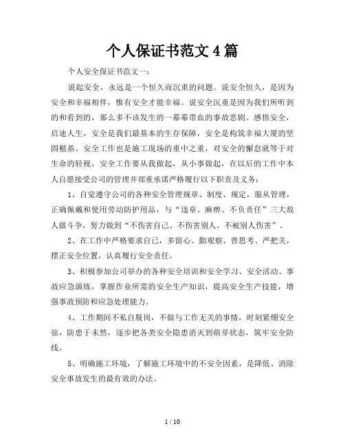 个人保证书范文4篇
