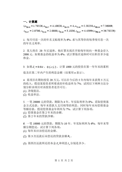 15-16-1利息理论A卷