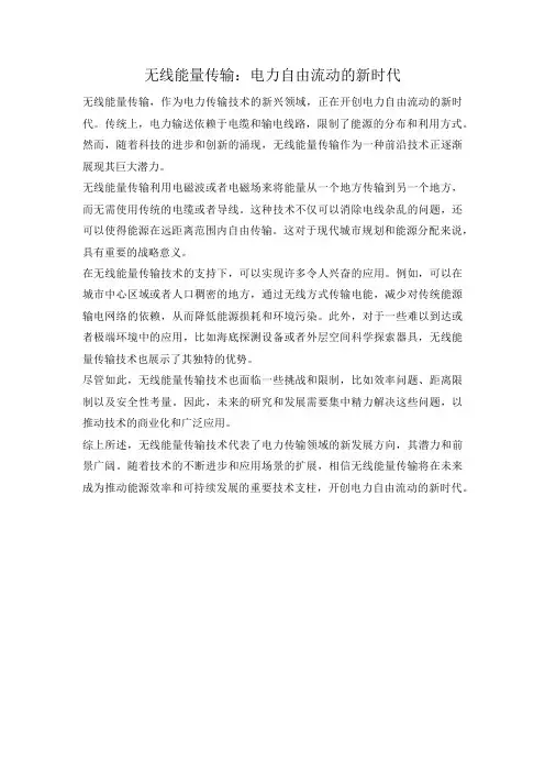 无线能量传输：电力自由流动的新时代