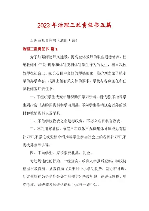 2023年治理三乱责任书五篇