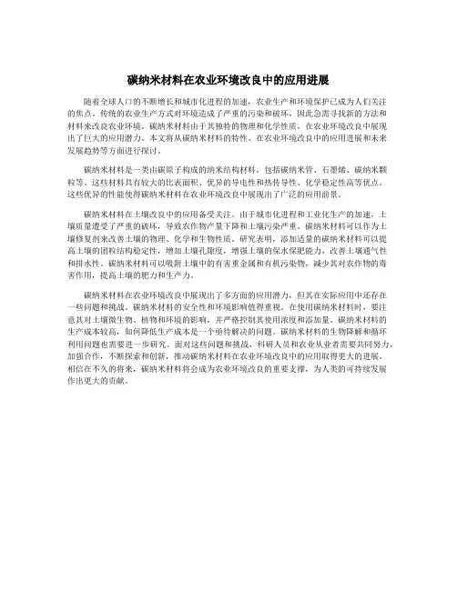 碳纳米材料在农业环境改良中的应用进展