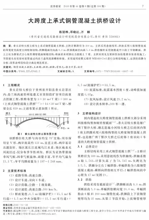 大跨度上承式钢管混凝土拱桥设计