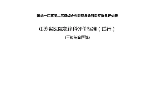 附录一江苏省二三级综合性医院急诊科医疗质量评估表