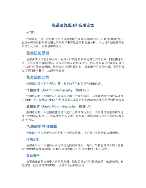 色谱法的原理和应用论文
