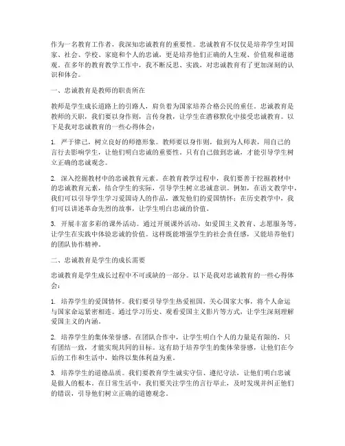 忠诚教育教师心得体会