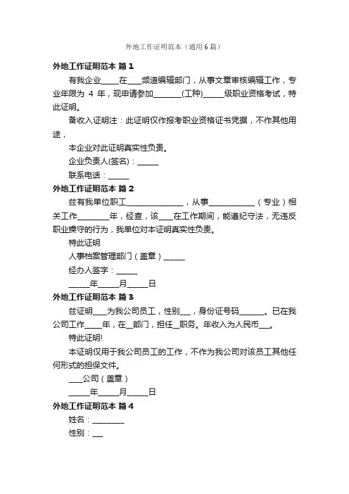 外地工作证明范本（通用6篇）