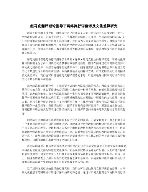 纽马克翻译理论指导下网络流行语翻译及文化差异研究