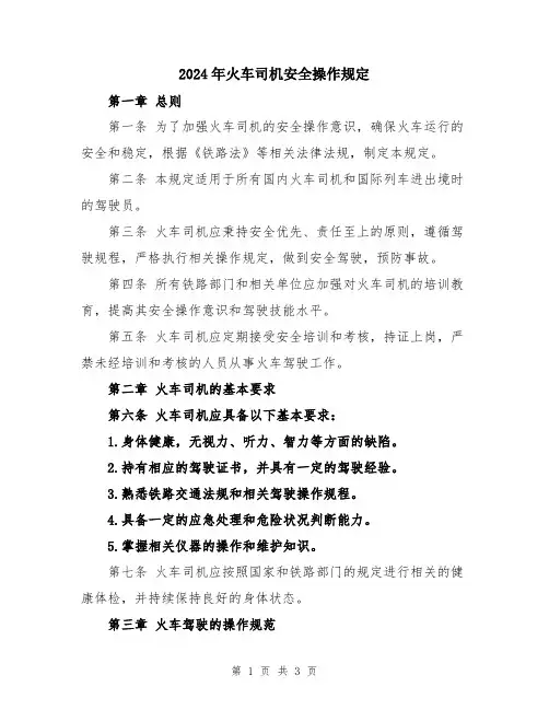 2024年火车司机安全操作规定