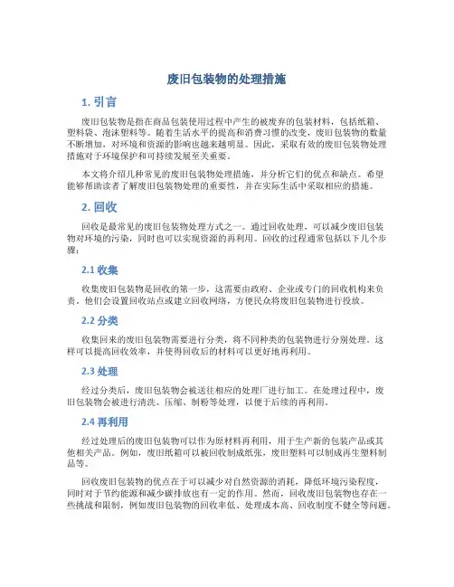 废旧包装物的处理措施