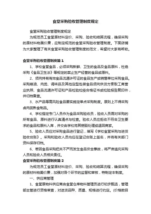 食堂采购验收管理制度规定