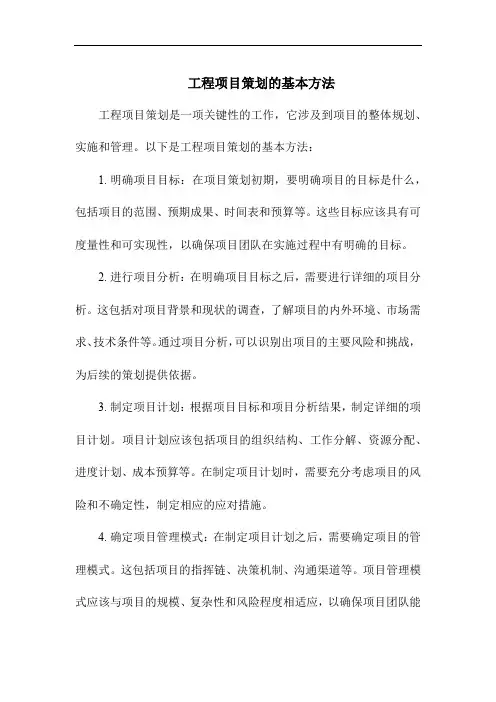 工程项目策划的基本方法