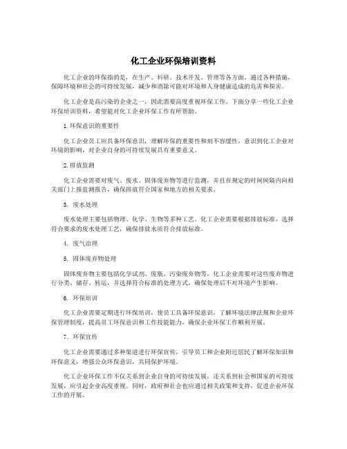 化工企业环保培训资料