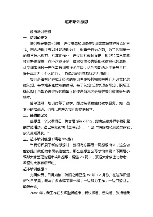 超市培训感想（精选23篇）