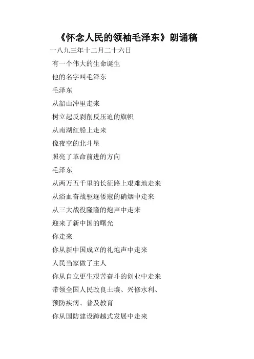 《怀念人民的领袖毛泽东》朗诵稿