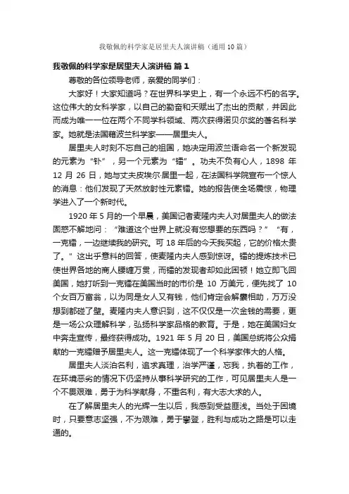 我敬佩的科学家是居里夫人演讲稿（通用10篇）