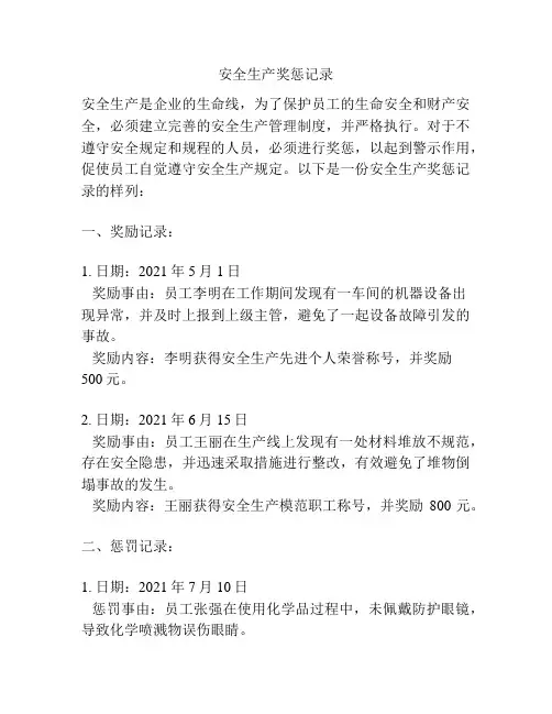 安全生产奖惩记录