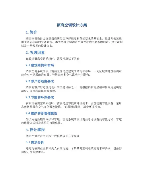 酒店空调设计方案