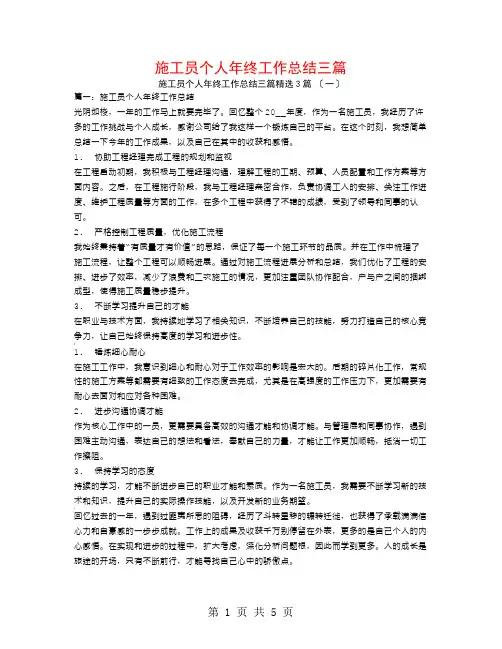 施工员个人年终工作总结三篇3篇