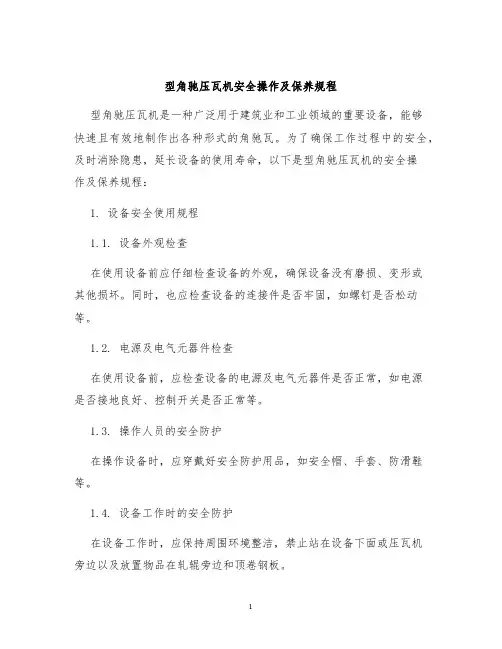 型角驰压瓦机安全操作及保养规程