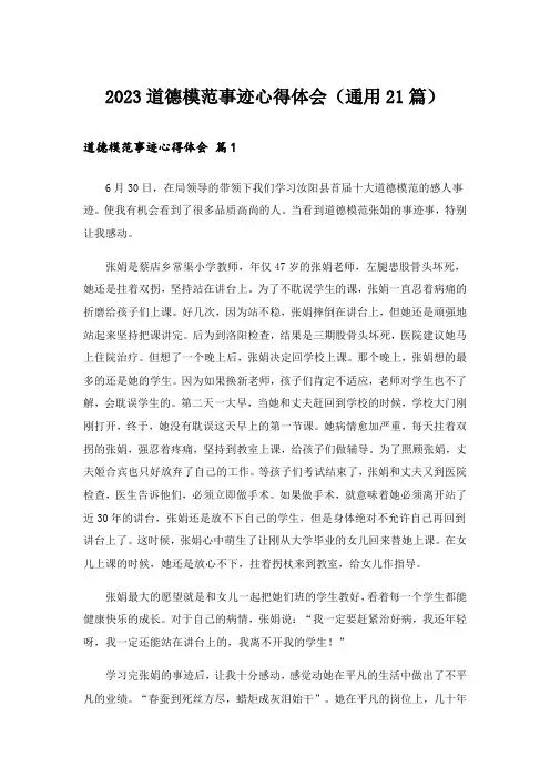 2023道德模范事迹心得体会(通用21篇)