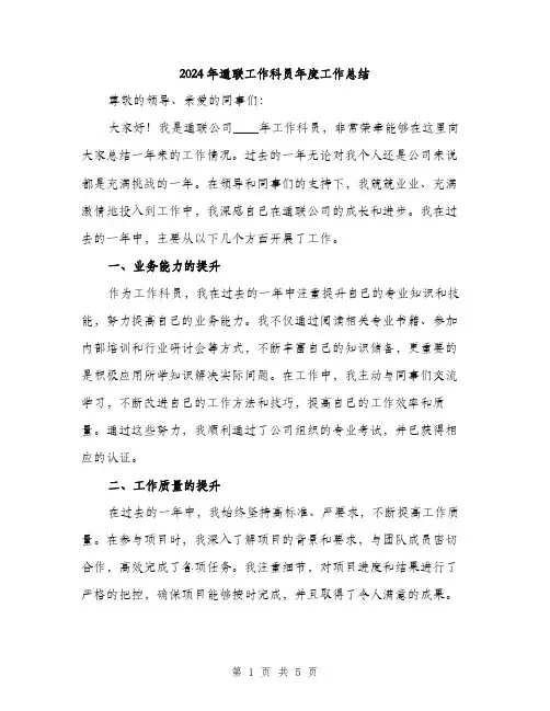 2024年通联工作科员年度工作总结（2篇）