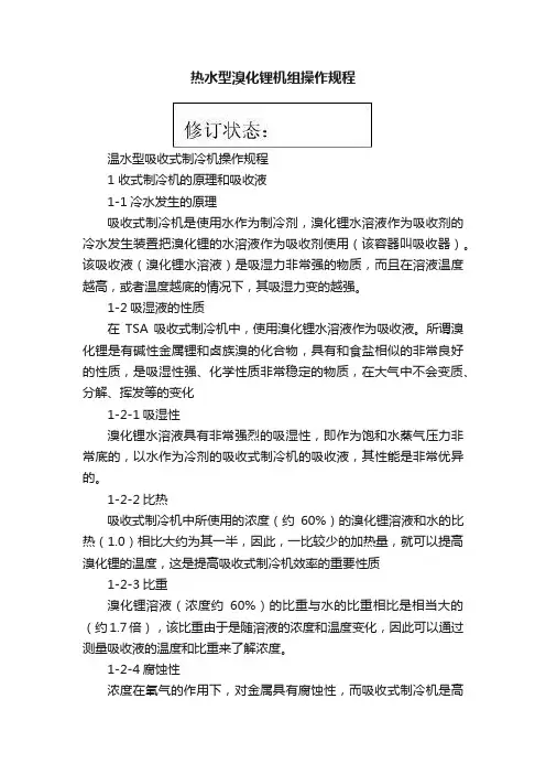 热水型溴化锂机组操作规程