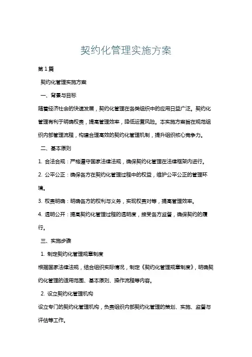 契约化管理实施方案