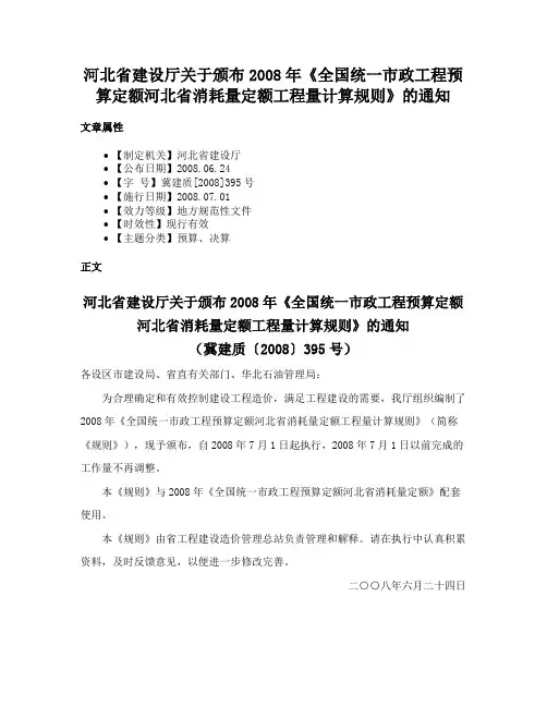 河北省建设厅关于颁布2008年《全国统一市政工程预算定额河北省消耗量定额工程量计算规则》的通知