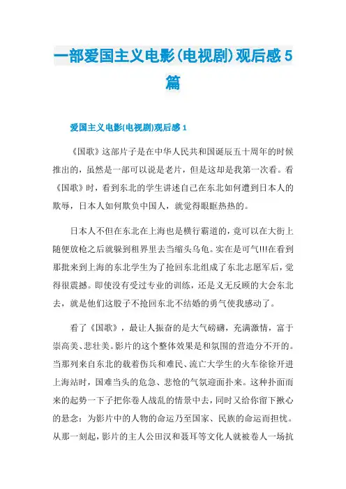 一部爱国主义电影(电视剧)观后感5篇