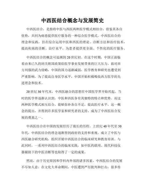 中西医结合概念与发展简史