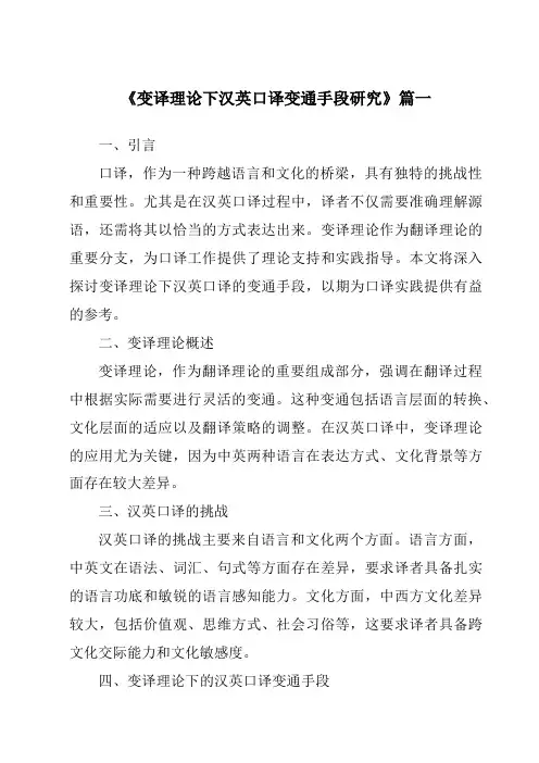 《2024年变译理论下汉英口译变通手段研究》范文