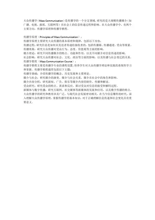 大众传播学传播学原理和传播学教程