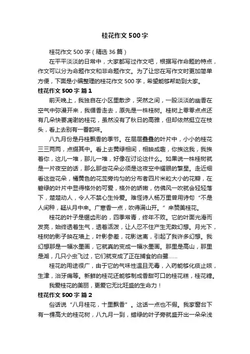 桂花作文500字