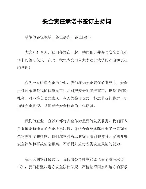 安全责任承诺书签订主持词