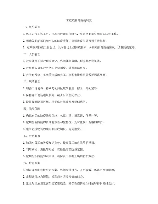 工程项目部防疫制度