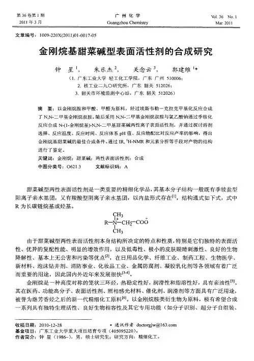 金刚烷基甜菜碱型表面活性剂的合成研究