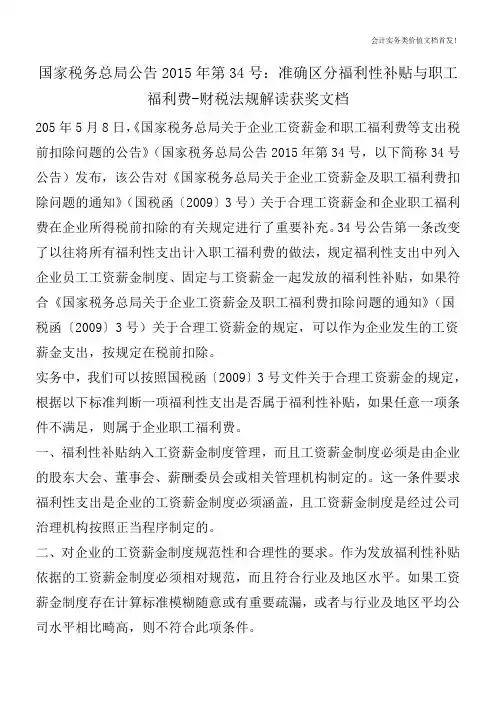国家税务总局公告2015年第34号：准确区分福利性补贴与职工福利费-财税法规解读获奖文档