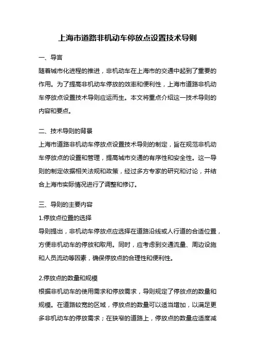 上海市道路非机动车停放点设置技术导则