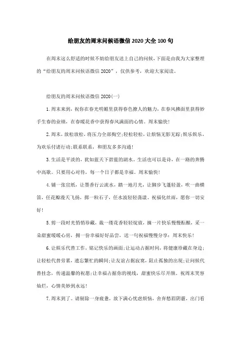 给朋友的周末问候语微信2020大全100句