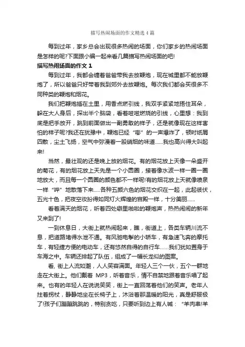 描写热闹场面的作文精选4篇_作文范文_