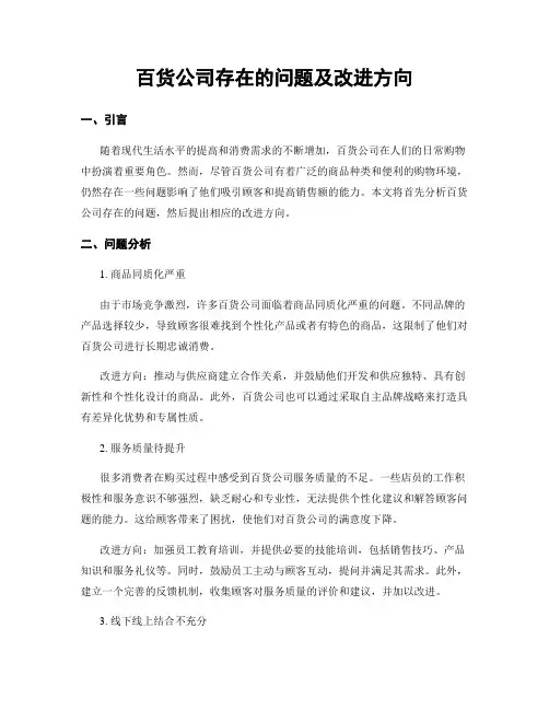 百货公司存在的问题及改进方向