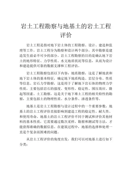 岩土工程勘察与地基土的岩土工程评价