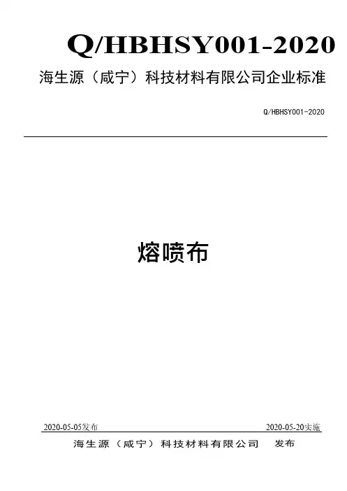 QHBHSY001-2020 熔喷布企业标准