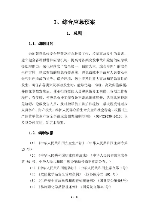 危化品(无储存)公司应急预案