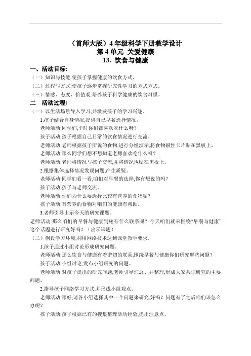 首师大小学科学4年级下册《13.饮食与健康》教学设计