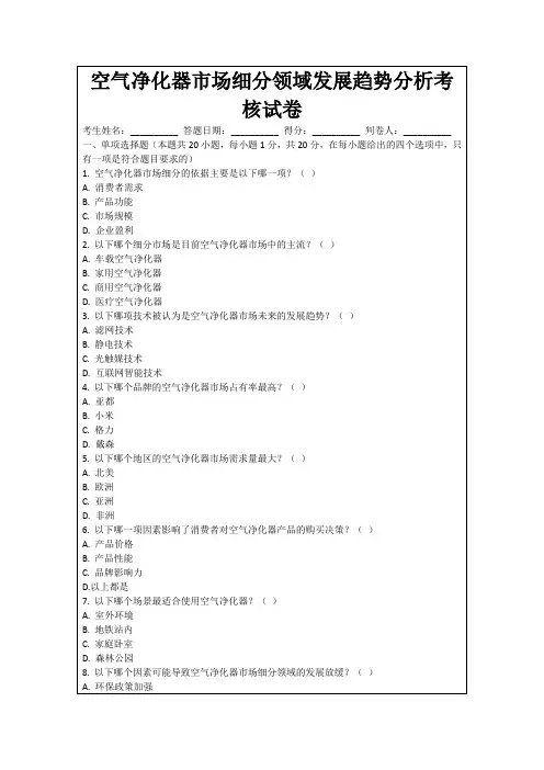 空气净化器市场细分领域发展趋势分析考核试卷