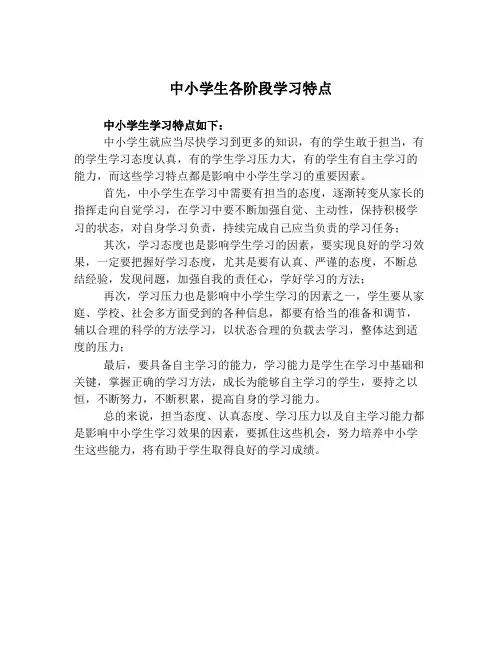 中小学生各阶段学习特点