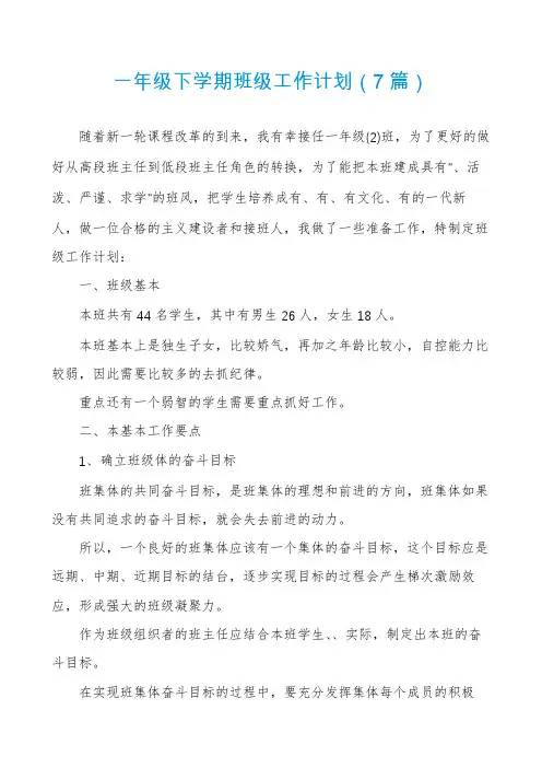 一年级下学期班级工作计划(7篇)