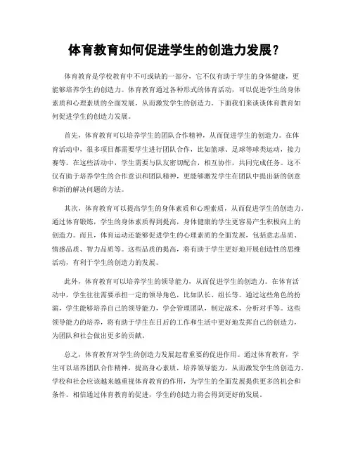 体育教育如何促进学生的创造力发展？