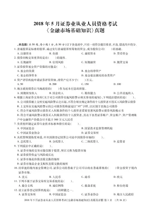 金融市场基础知识真题(2018年5月份)
